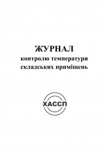 10а-Журнал-контролю-температури-складських-приміщень.-Обкладинка