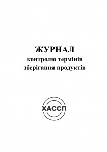11а-Журнал-контролю-термінів-зберігання-продуктів.-Обкладинка