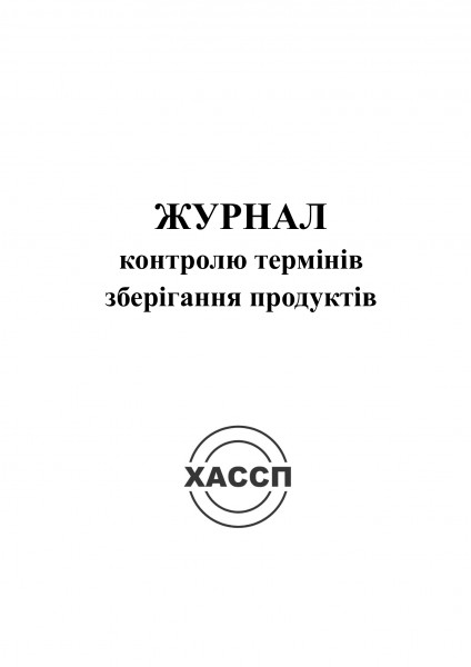 11а-Журнал-контролю-термінів-зберігання-продуктів.-Обкладинка