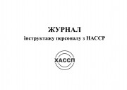 12а-Журнал-інстуктажу-персоналу-з-НАССР.-Обкладинка.-альбом