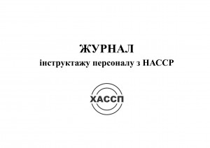 12а-Журнал-інстуктажу-персоналу-з-НАССР.-Обкладинка.-альбом