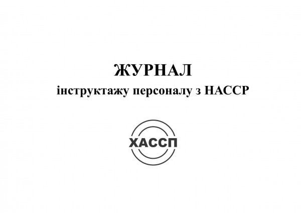 12а-Журнал-інстуктажу-персоналу-з-НАССР.-Обкладинка.-альбом 12а-Журнал-інстуктажу-персоналу-з-НАССР.-Обкладинка.-альбом