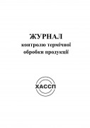 13а-Журнал-контролю-термічної-обробки-продукції.-Обкладинка