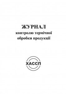 13а-Журнал-контролю-термічної-обробки-продукції.-Обкладинка