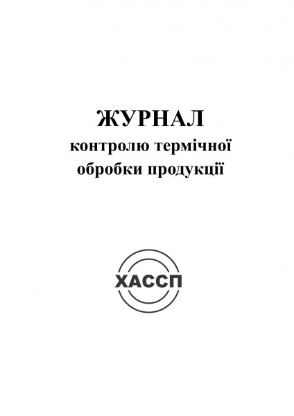 13а-Журнал-контролю-термічної-обробки-продукції.-Обкладинка 13а-Журнал-контролю-термічної-обробки-продукції.-Обкладинка