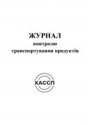 14а-Журнал-контролю-транспортування-продуктів.-Обкладинка