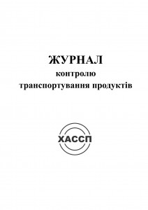 14а-Журнал-контролю-транспортування-продуктів.-Обкладинка