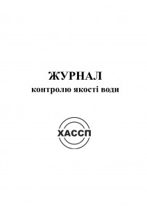 1а Журнал контролю якості води. Обкладинка