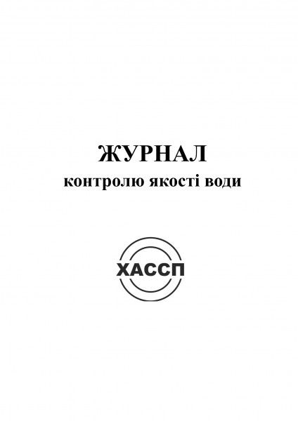 1а Журнал контролю якості води. Обкладинка