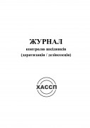 2а-Журнал-контролю-шкідників.-Обкладинка