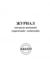2а-Журнал-контролю-шкідників.-Обкладинка