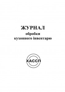 3а-Журнал-обробки-кухонного-інвентарю.-Обкладинка
