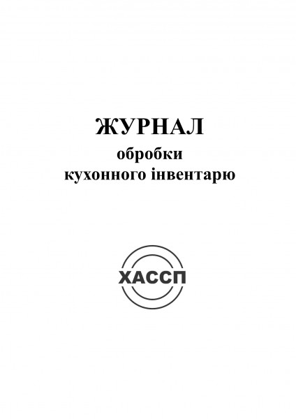 3а-Журнал-обробки-кухонного-інвентарю.-Обкладинка