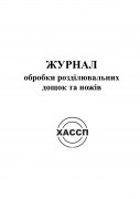 4а Журнал обробки розділювальних дощок та ножів. Обкладинка