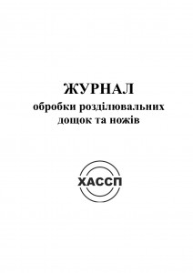 4а Журнал обробки розділювальних дощок та ножів. Обкладинка