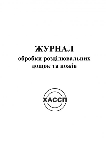 4а Журнал обробки розділювальних дощок та ножів. Обкладинка 4а Журнал обробки розділювальних дощок та ножів. Обкладинка
