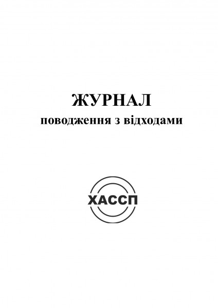 5а Журнал поводження з відходами. Обкладинка 5а Журнал поводження з відходами. Обкладинка