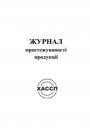 6а Журнал простежуваності продукції. Обкладинка