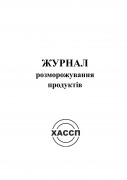 7а Журнал розморожування продуктів. Обкладинка