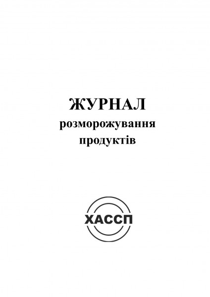 7а Журнал розморожування продуктів. Обкладинка 7а Журнал розморожування продуктів. Обкладинка