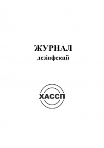 8а Журнал дезінфекції. Обкладинка