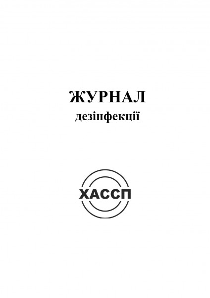 8а Журнал дезінфекції. Обкладинка 8а Журнал дезінфекції. Обкладинка