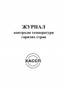 9а-Журнал-контролю-температури-гарячих-страв.-Обкладинка