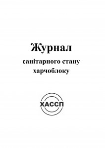 Ж санітарного стану харчоблоку. Обкладинка