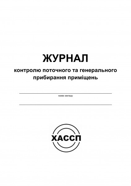 Журнал контролю поточного та ген. прибирання приміщень ОБКЛАДИНКА