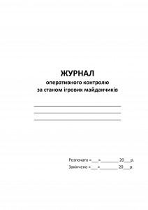 Журнал оперативного контролю за станом ігрових майданчиків. Обкладинка