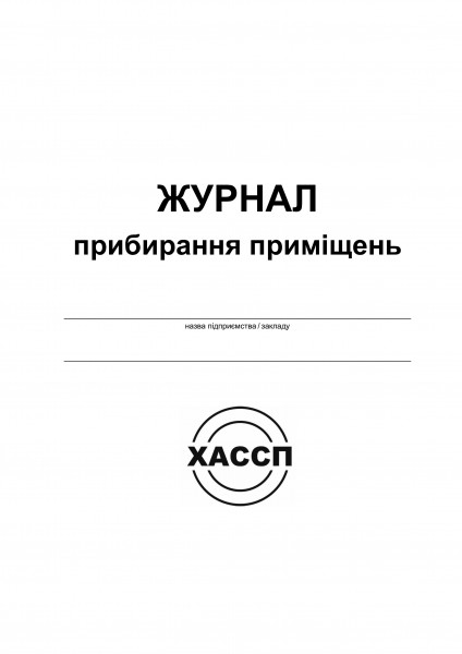 ОБКЛАДИНКА Журнал прибирання приміщень ОБКЛАДИНКА Журнал прибирання приміщень