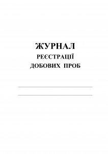 Журнал реєстрації добових проб.обкладинка