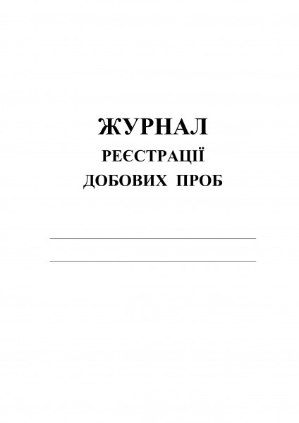 Журнал реєстрації добових проб.обкладинка