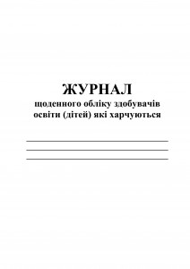 Журнал щоденного обліку здобувачів освіти, які харчуються. обкладинка