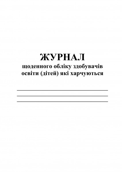 Журнал щоденного обліку здобувачів освіти, які харчуються. обкладинка