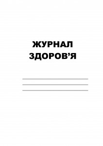 ЖУРНАЛ ЗДОРОВ'ЯОбкладинка