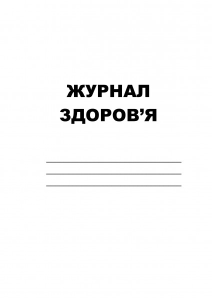ЖУРНАЛ ЗДОРОВ’ЯОбкладинка ЖУРНАЛ ЗДОРОВ'ЯОбкладинка