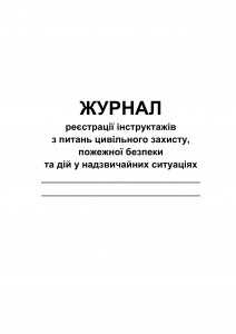 Журнал реєстрації інструктажів з питань ЦЗ, ПБ та дій у НС. Обкладинка