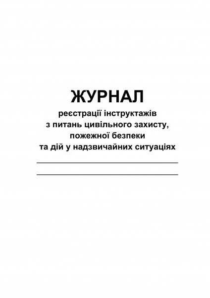 Журнал реєстрації інструктажів з питань ЦЗ, ПБ та дій у НС. Обкладинка