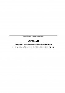 Журнал ведення протоколів по перевірці знань з питань охорони праці. Обкладинка