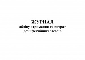 журнал обліку дезінфекцій. обкладинка