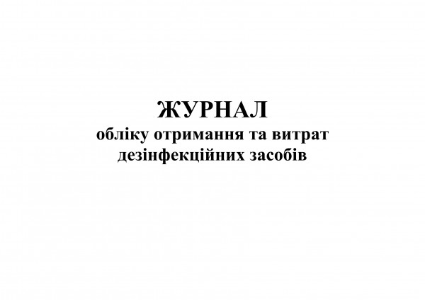 журнал обліку дезінфекцій. обкладинка журнал обліку дезінфекцій. обкладинка