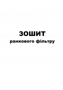 Зошит ранкового фільтру. Обкладинка