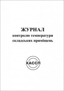10a-ZHurnal-kontrolyu-temperaturi-skladskikh-primishhen.-Obkladinka-724x1024
