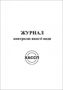 1a-ZHurnal-kontrolyu-yakosti-vodi