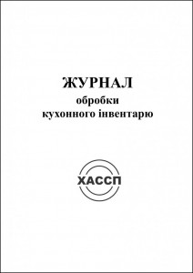 3a-ZHurnal-obrobki-kukhonnogo-inventaryu.-Obkladinka-724x1024