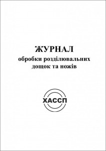 4a-ZHurnal-obrobki-rozdilyuvalnikh-doshhok-ta-nozhiv.-Obkladinka-724x1024