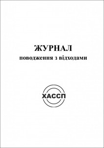 5a-ZHurnal-povodzhennya-z-vidkhodami.-Obkladinka-724x1024