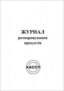 7a-ZHurnal-rozmorozhuvannya-produktiv.-Obkladinka-724x1024