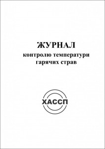 9a-ZHurnal-kontrolyu-temperaturi-garyachikh-strav.-Obkladinka-724x1024